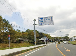 道の駅佐賀関の看板を通過します