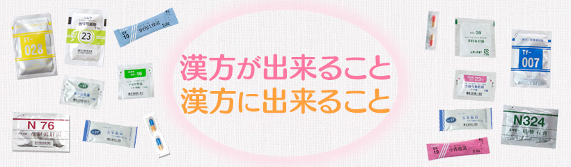 漢方ができること、漢方にできること