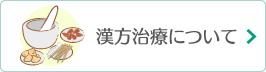 漢方治療について